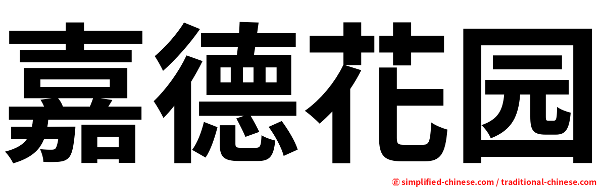 嘉德花园