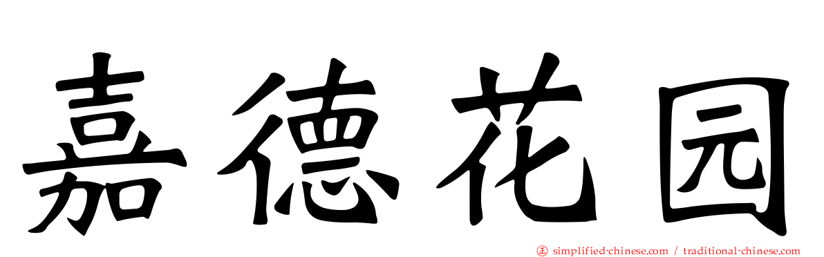 嘉德花园