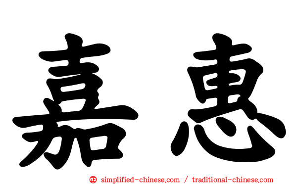 嘉惠
