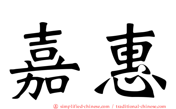 嘉惠