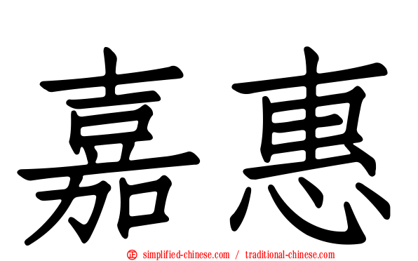 嘉惠