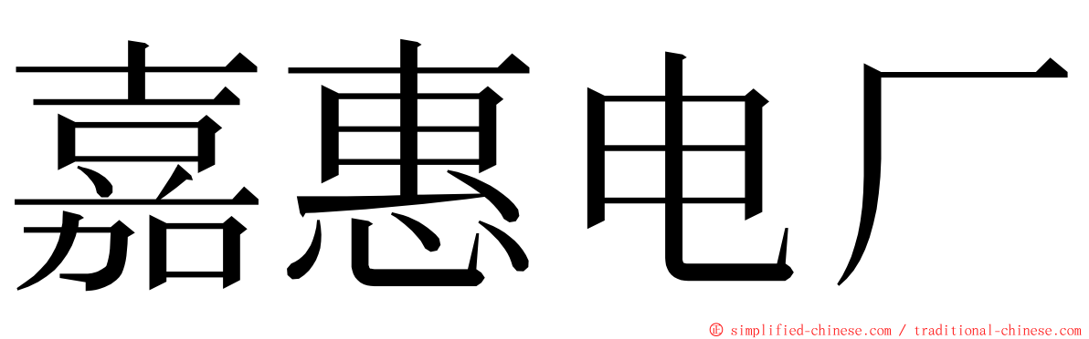 嘉惠电厂 ming font