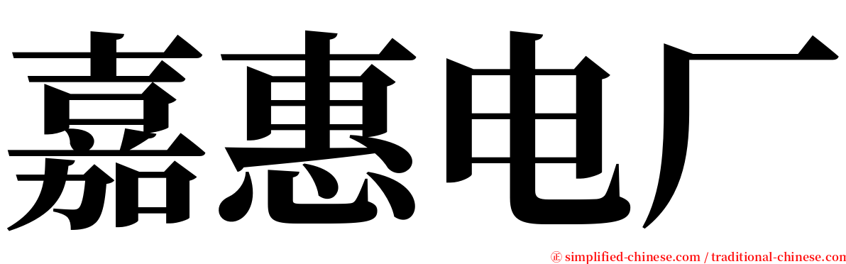 嘉惠电厂 serif font