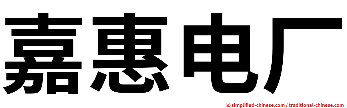 嘉惠电厂