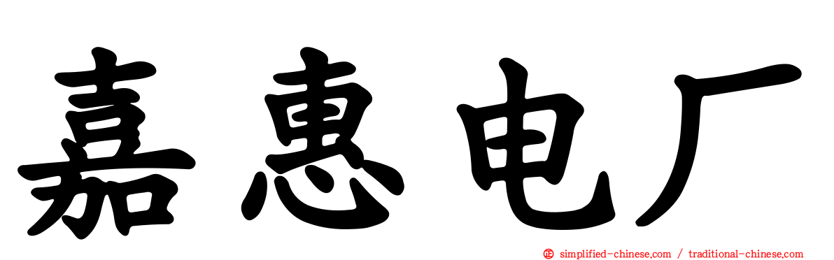 嘉惠电厂