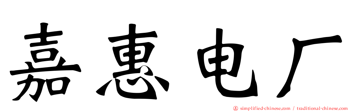 嘉惠电厂