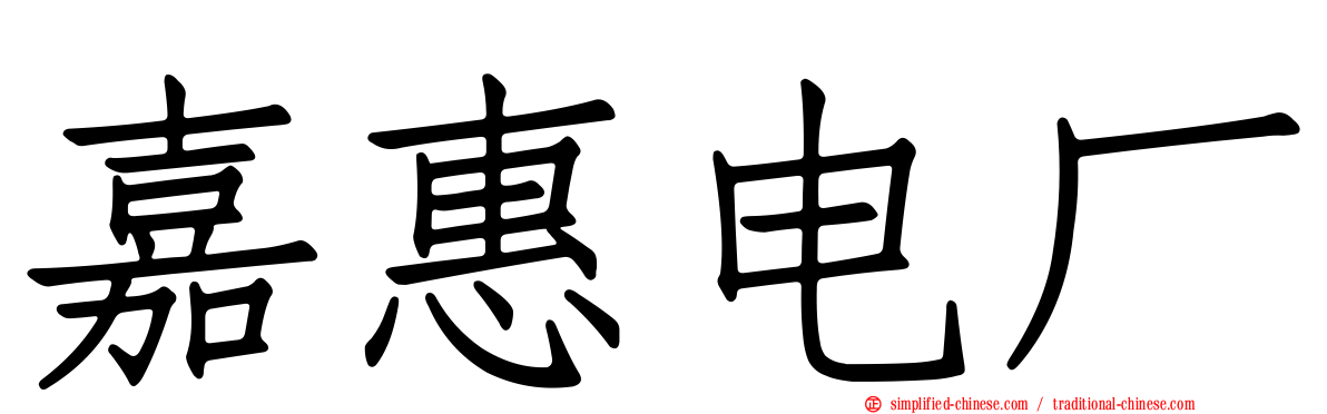 嘉惠电厂