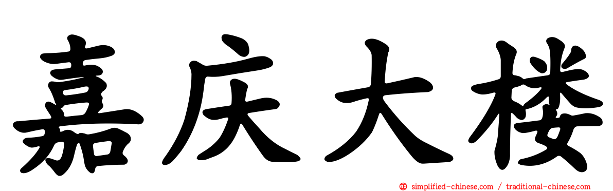 嘉庆大楼