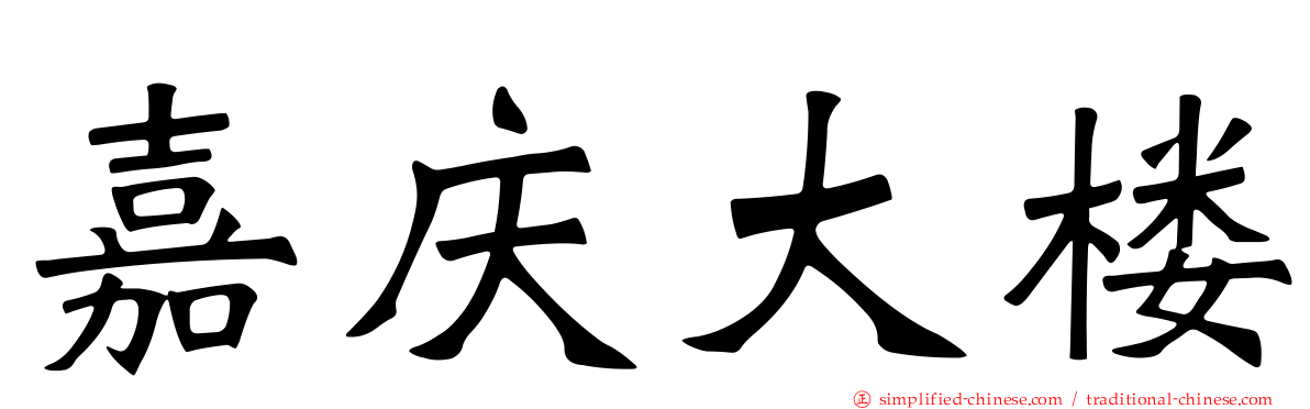 嘉庆大楼