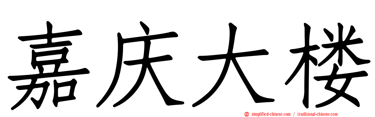 嘉庆大楼