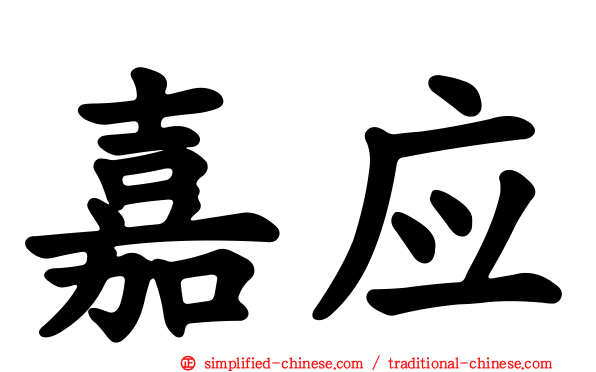 嘉应