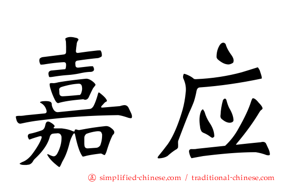 嘉应