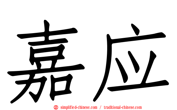 嘉应