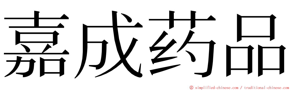嘉成药品 ming font