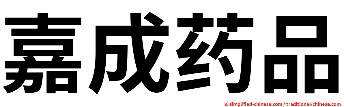 嘉成药品