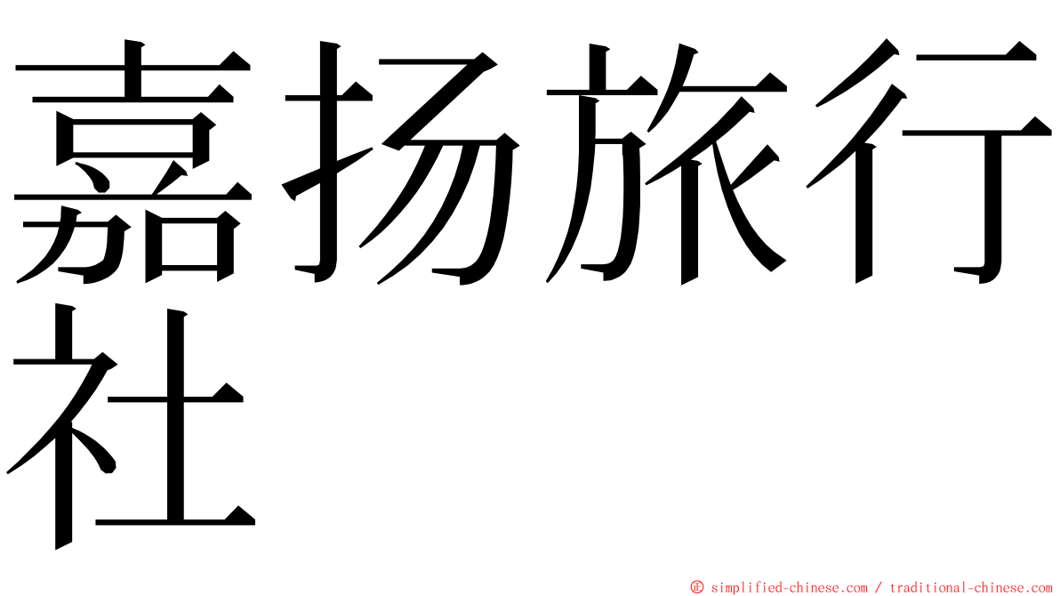 嘉扬旅行社 ming font
