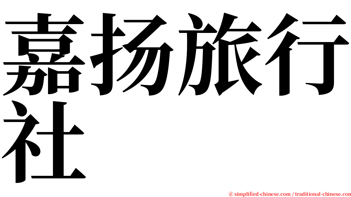 嘉扬旅行社 serif font