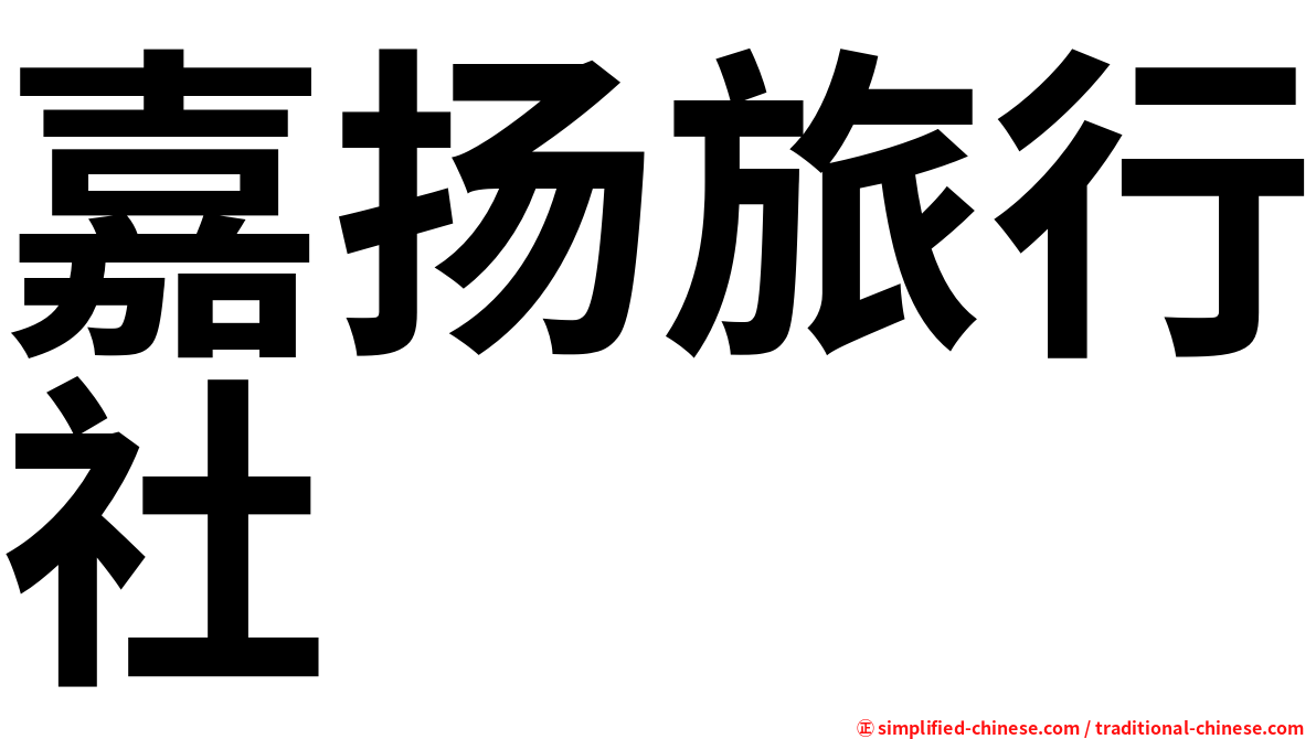 嘉扬旅行社