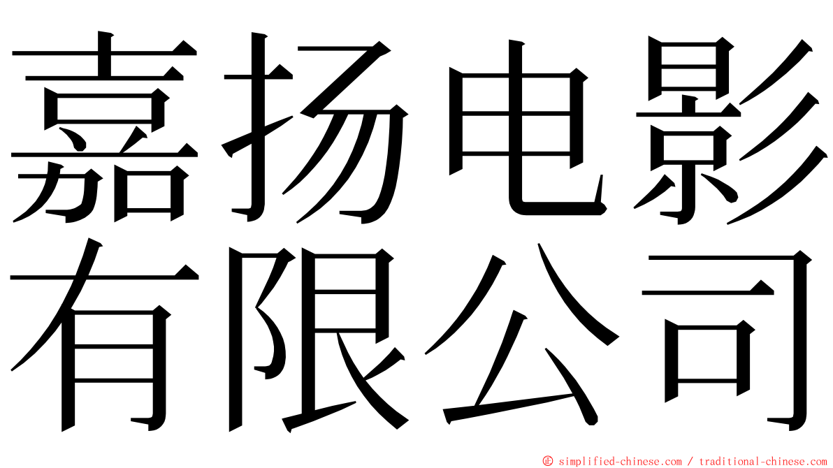 嘉扬电影有限公司 ming font