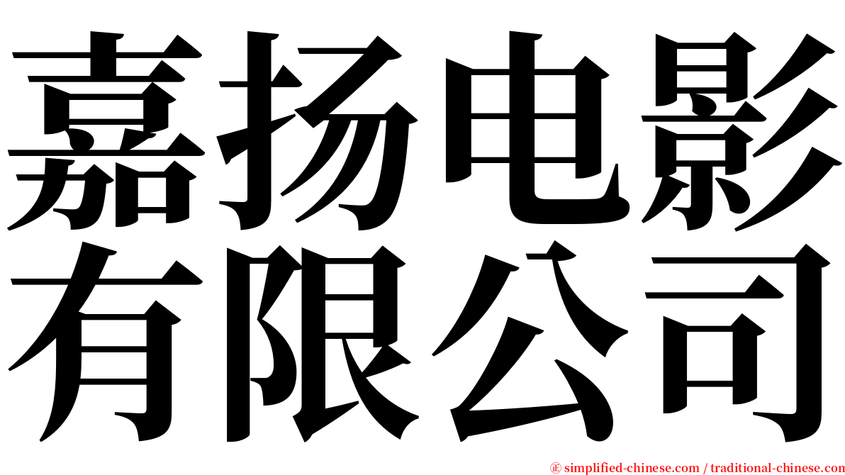 嘉扬电影有限公司 serif font