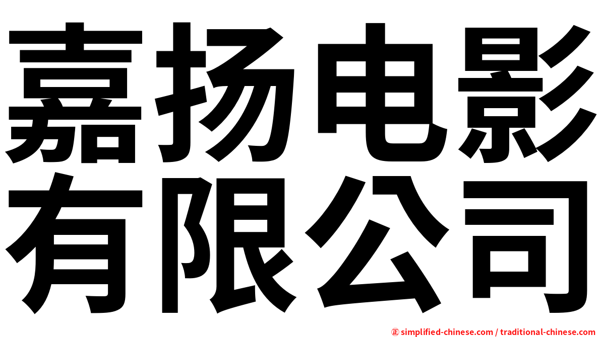 嘉扬电影有限公司