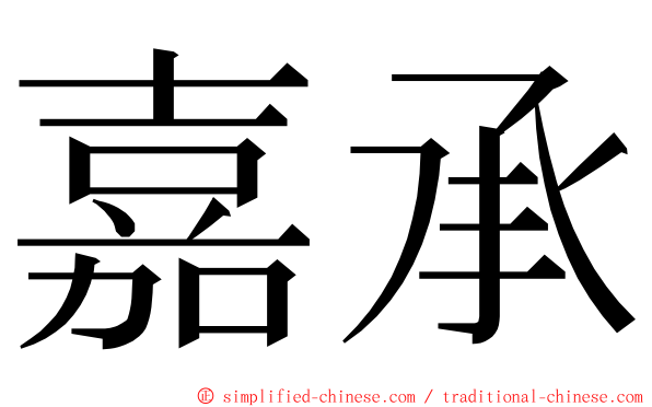 嘉承 ming font
