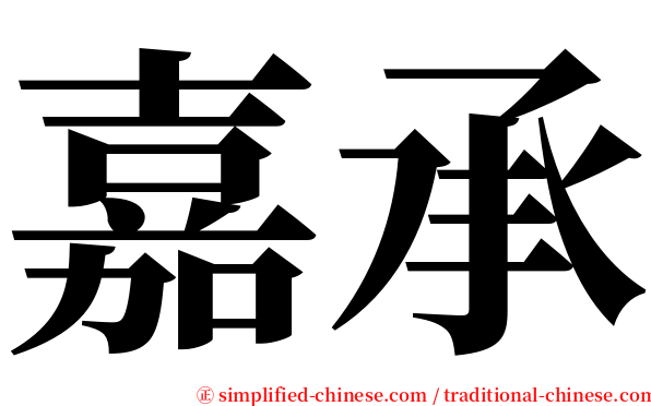 嘉承 serif font