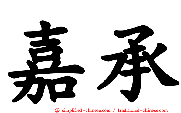 嘉承