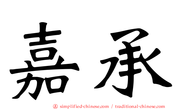 嘉承