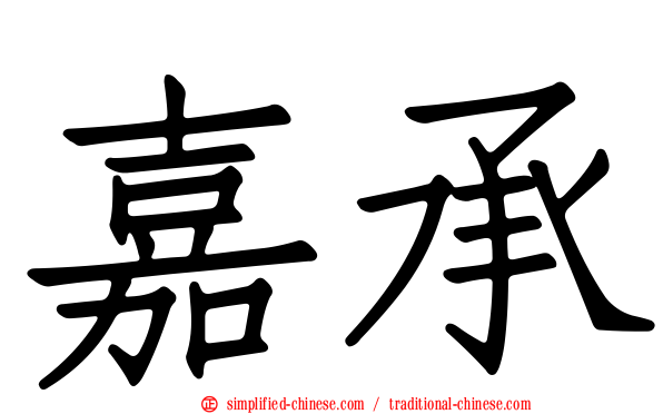 嘉承