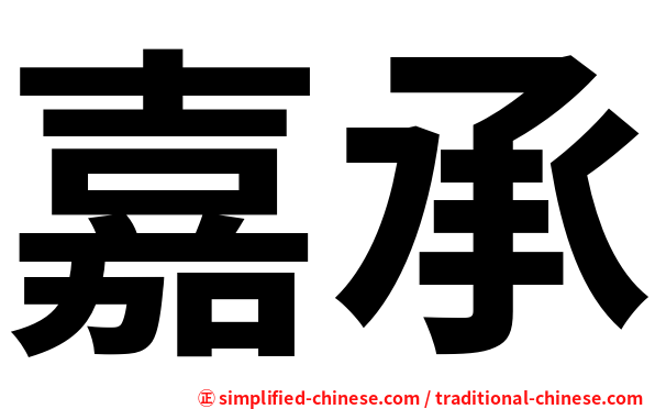 嘉承