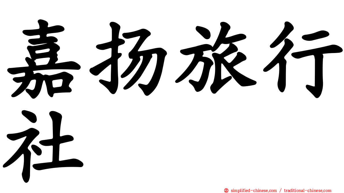 嘉扬旅行社