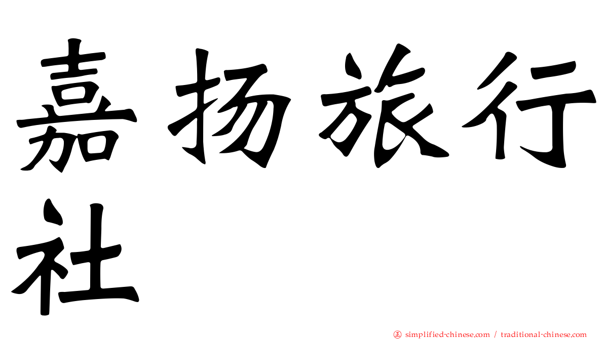 嘉扬旅行社