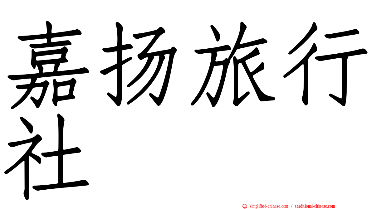 嘉扬旅行社
