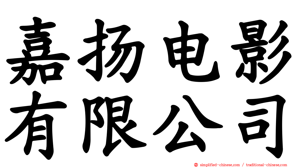 嘉扬电影有限公司
