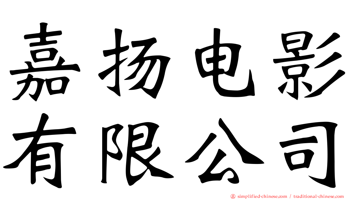 嘉扬电影有限公司