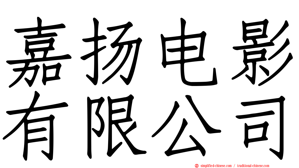 嘉扬电影有限公司