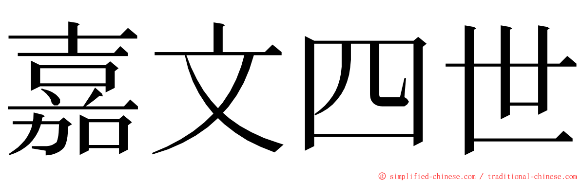 嘉文四世 ming font