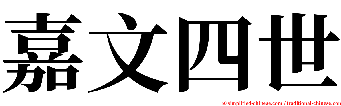 嘉文四世 serif font