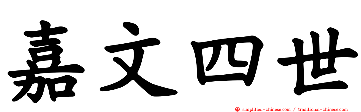 嘉文四世
