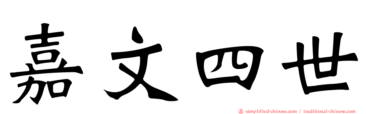 嘉文四世