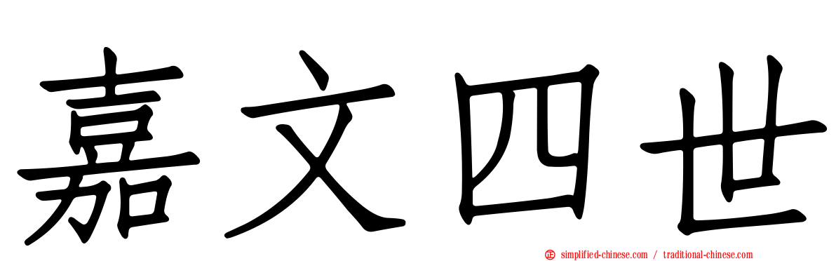 嘉文四世