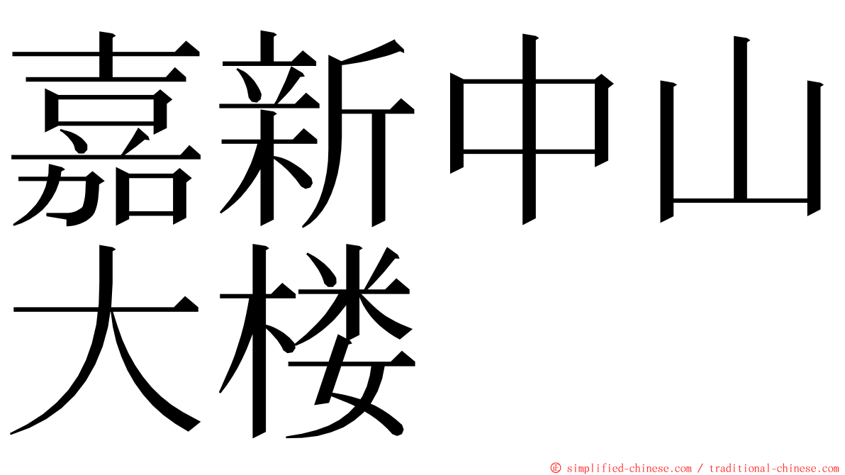 嘉新中山大楼 ming font