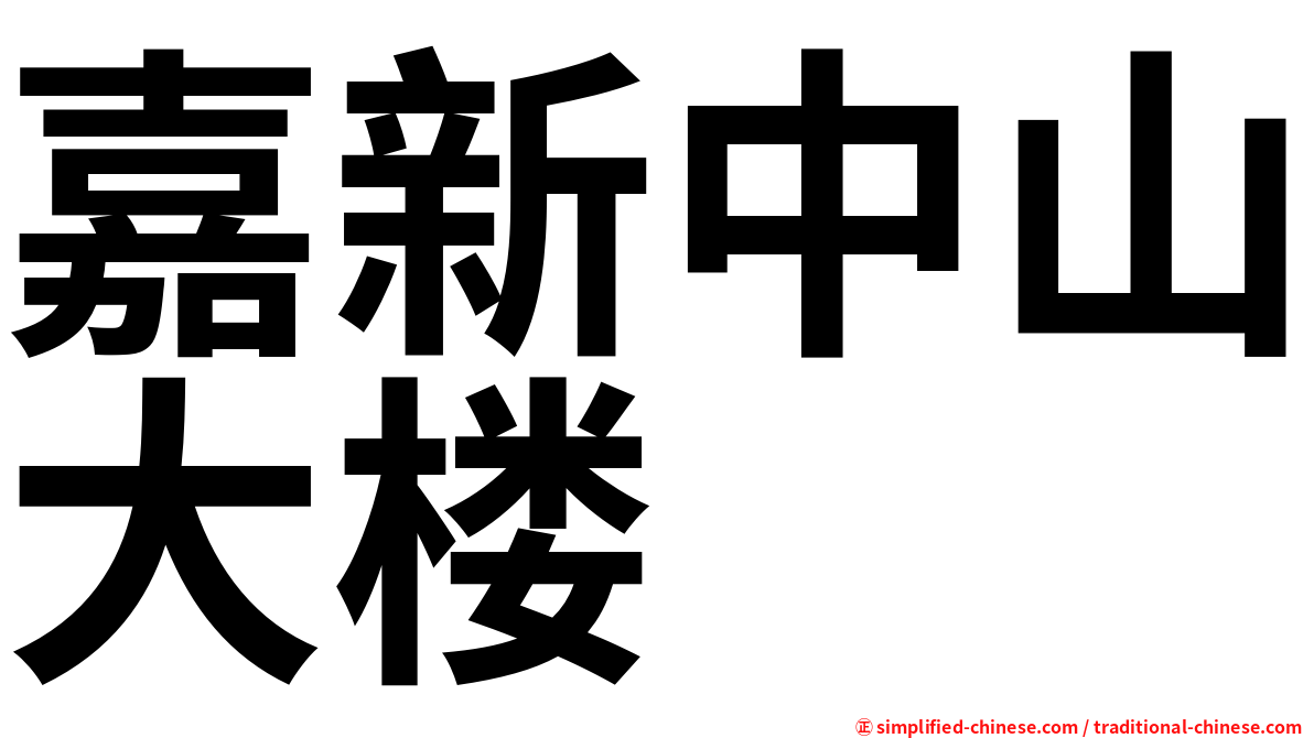 嘉新中山大楼