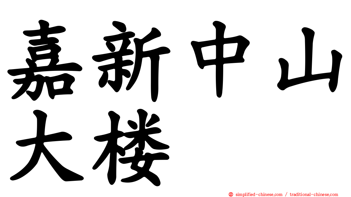 嘉新中山大楼