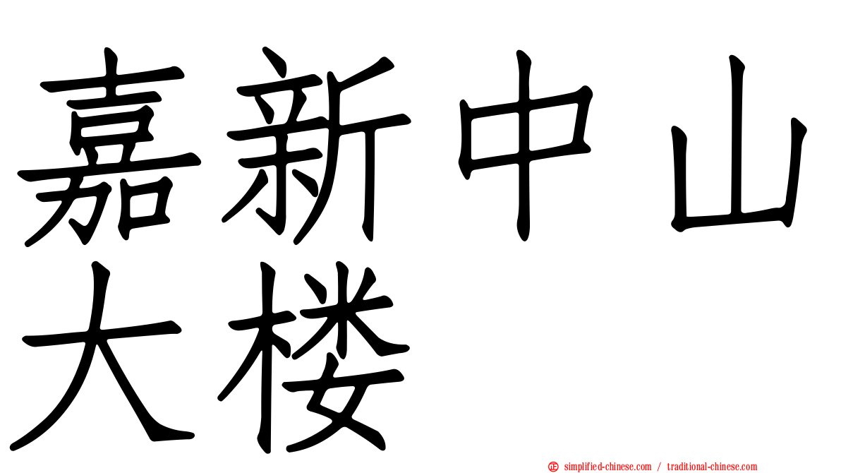 嘉新中山大楼