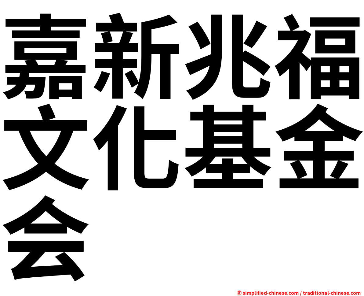 嘉新兆福文化基金会