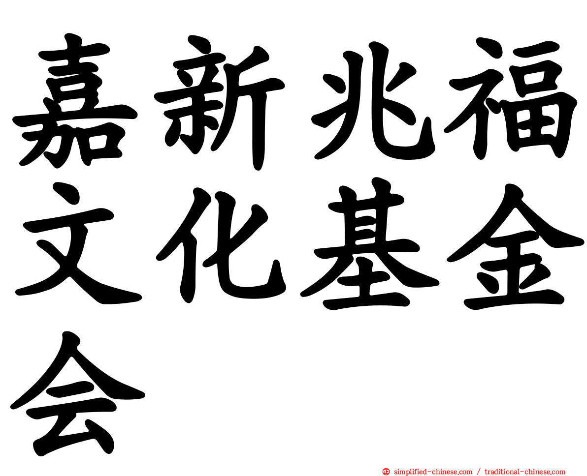 嘉新兆福文化基金会