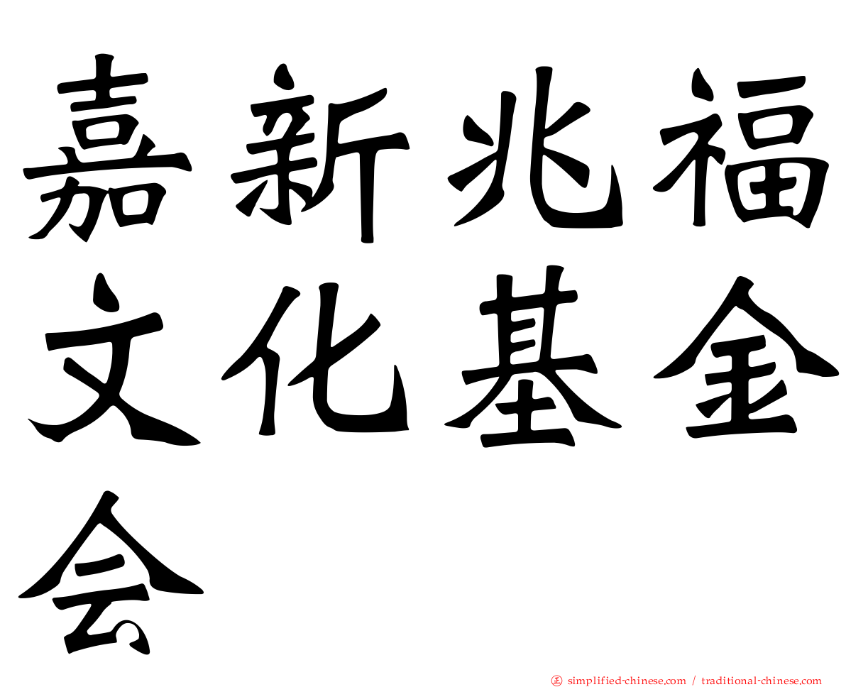 嘉新兆福文化基金会