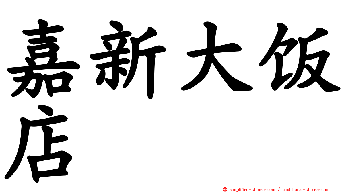 嘉新大饭店
